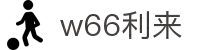 w66国际·利来(中国)最给力的老牌